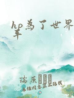 hp为了世界和平