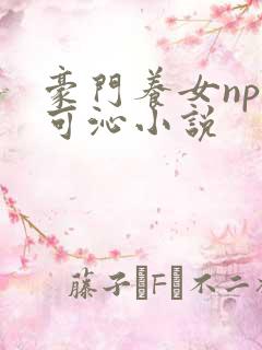 豪门养女npc可沁小说