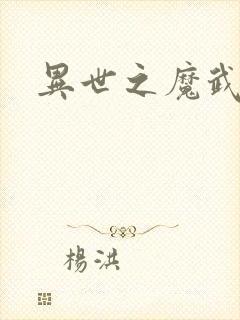异世之魔武双修