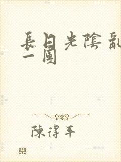 长日光阴 乱作一团