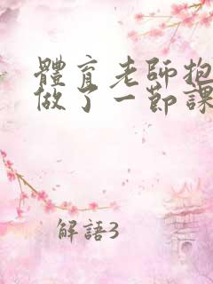 体育老师抱着我做了一节课网站