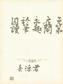 囚于永夜免费阅读笔趣阁第二章