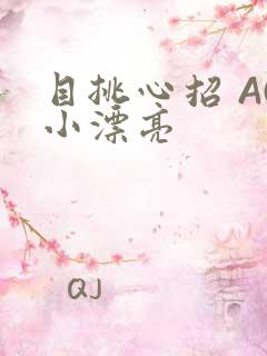目挑心招 AC小漂亮