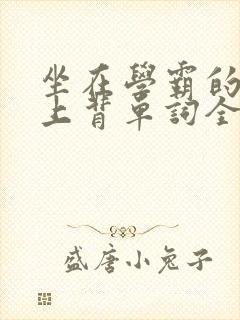 坐在学霸的棍子上背单词全文