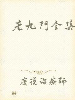 老九门全集下载