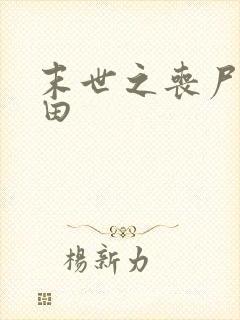 末世之丧尸会种田