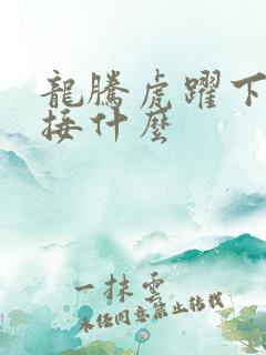 龙腾虎跃下一句接什么