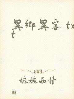 异乡异客 txt