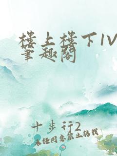 楼上楼下1V2笔趣阁