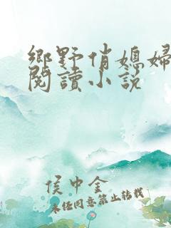 乡野俏媳妇免费阅读小说
