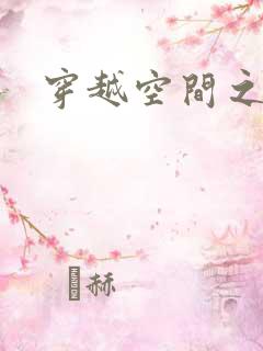 穿越空间之张氏