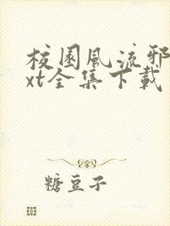 校园风流邪神txt全集下载