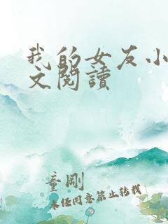 我的女友小依全文阅读