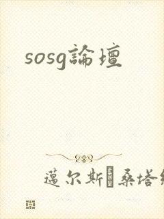 sosg论坛