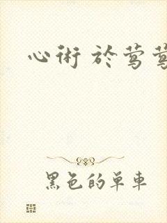 心术 于莺莺