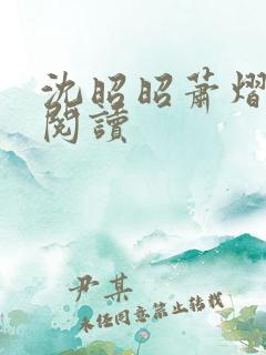 沈昭昭萧熠免费阅读