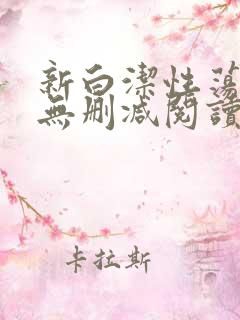 新白洁性荡生活无删减阅读