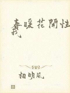 春暖花开性吧有我