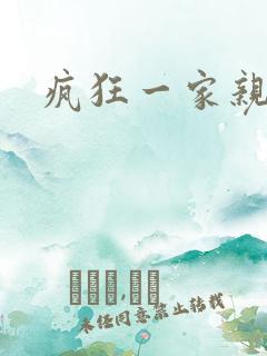 疯狂一家亲全文