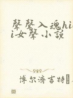 声声入魂hifi女声小说