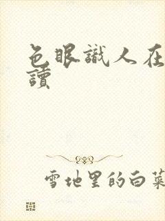 色眼识人在线阅读