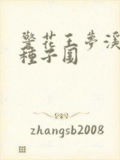 警花王梦溪bt种子图