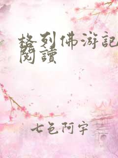 格列佛游记在线阅读