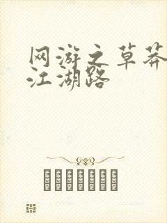 网游之草莽豪杰江湖路