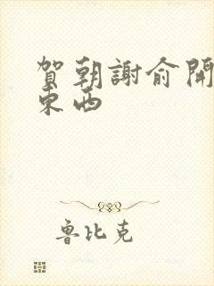 贺朝谢俞开车塞东西