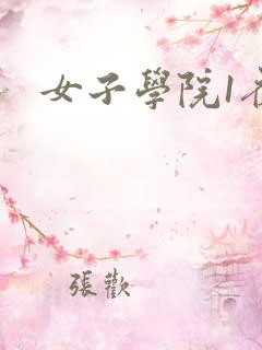 女子学院1夜情