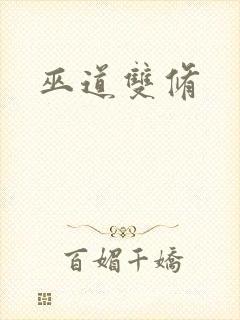 巫道双修