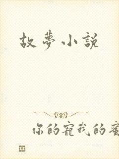 故梦小说