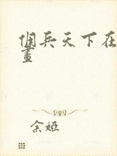 佣兵天下在线漫画