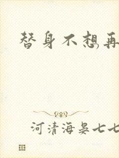 替身不想再玩了