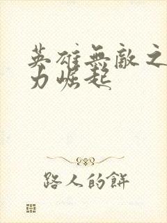 英雄无敌之新势力崛起