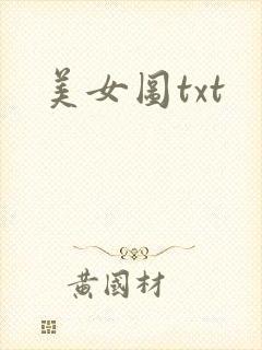 美女图txt