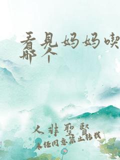 看见妈妈吃爸爸哪个