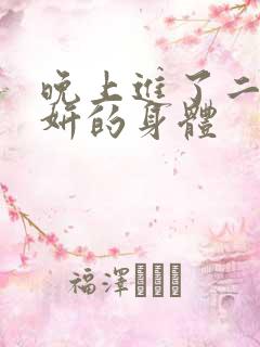 晚上进了二女小妍的身体