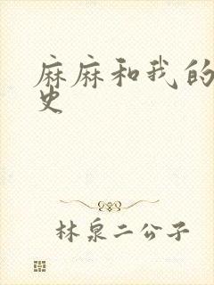 麻麻和我的肉欲史