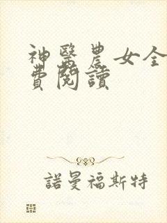 神医农女全文免费阅读