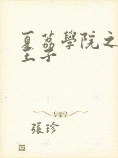 夏荔学院之薄荷王子