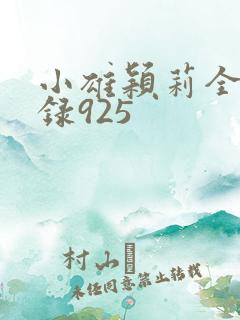 小雄颖莉全文目录925