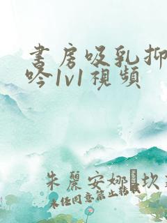 书房吸乳抑制低吟1v1视频