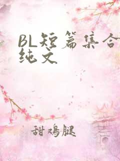 BL短篇集合H纯文