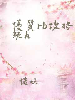 优质rb攻略系统h