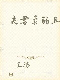 夫君柔弱且绿茶