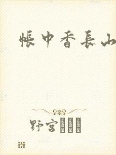 帐中香长山君