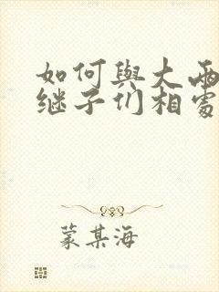 如何与大两岁的继子们相处奶香蟑螂酥