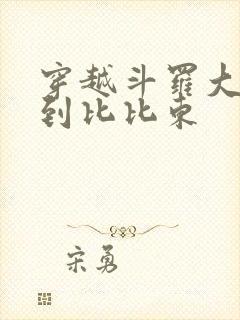 穿越斗罗大陆推到比比东