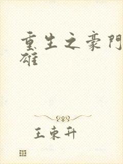 重生之豪门女枭雄